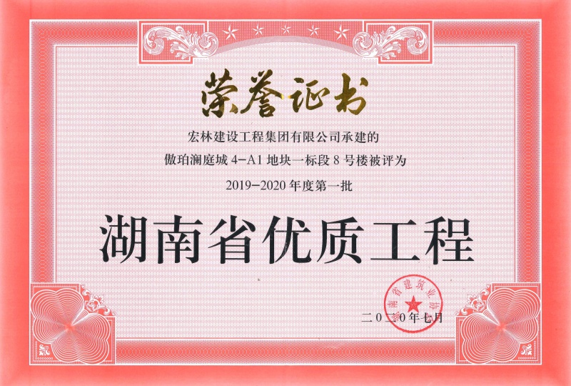 2019-2020年度第一批湖南省优质工程