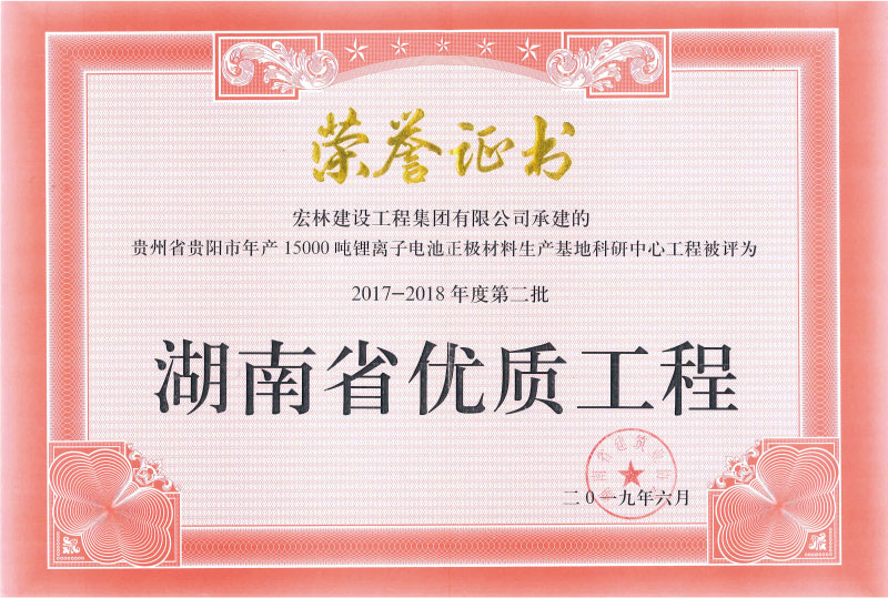2017-2018年度第二批湖南省优质工程